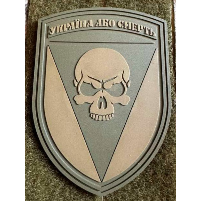 Патч ПВХ PiFi (Піфі) Шеврон 72 ОМБр. Окрема Механізована бригада. Україна або смерть койот