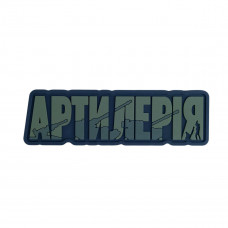 ПВХ патч (шеврон) Бренд Єлемент Артилія олива